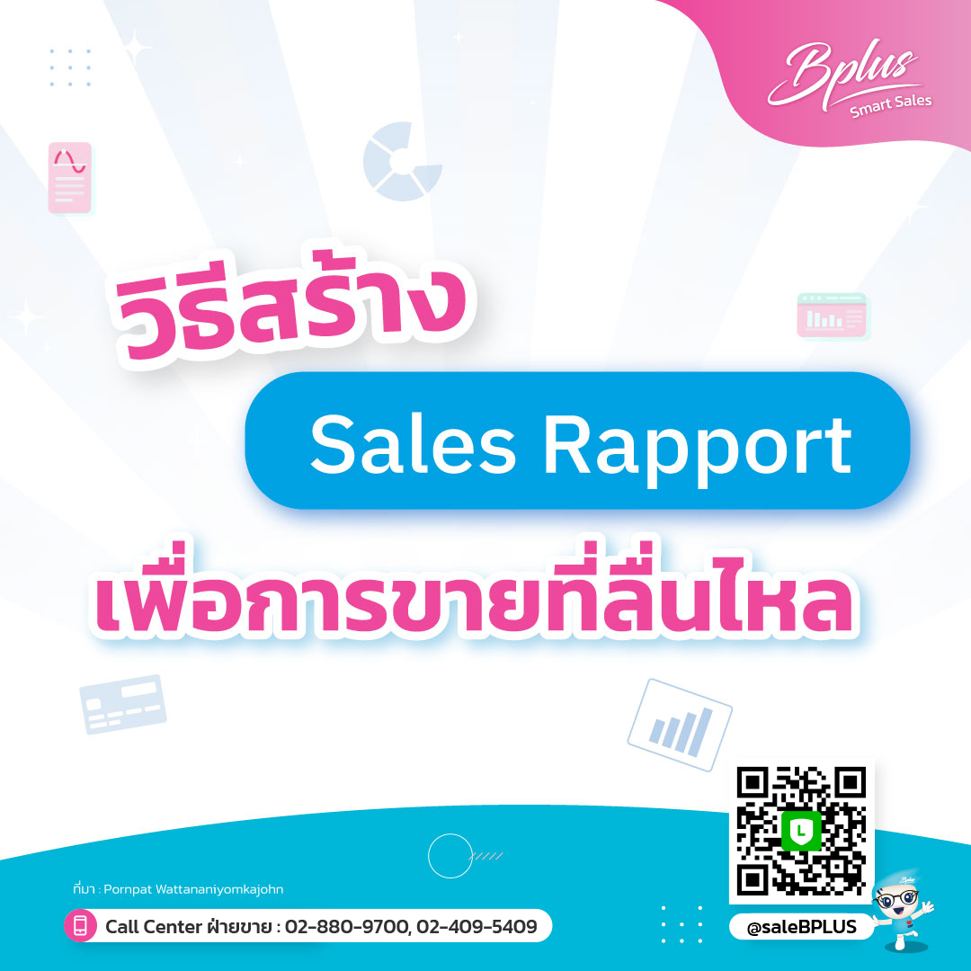 วิธีสร้าง "Sales Rapport" เพื่อการขายที่ลื่นไหล